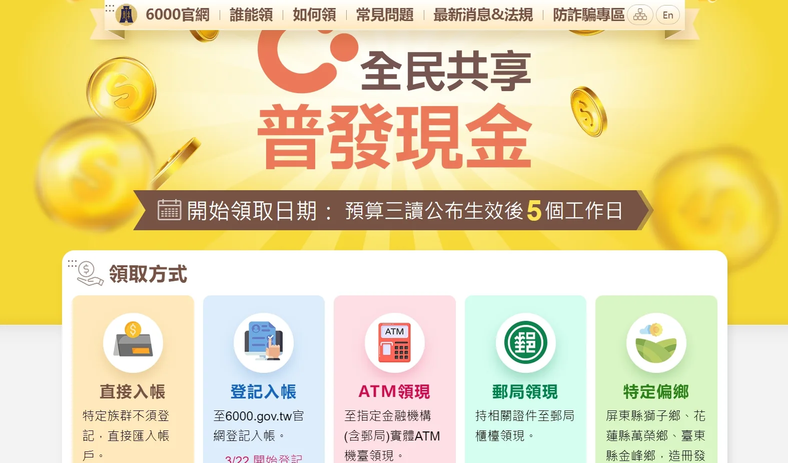 「全民共享普發現金」宣導網站今天正式上線，並將於22日開放民眾線上登記入帳。翻攝pro.6000.gov.tw/