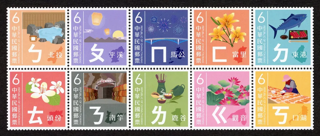 注音符號郵票發行　介紹台灣10地名及特色