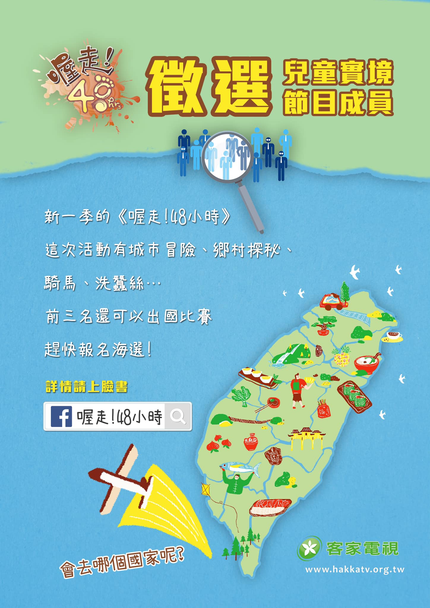 客家電視台《喔走！48小時》徵選兩季成員