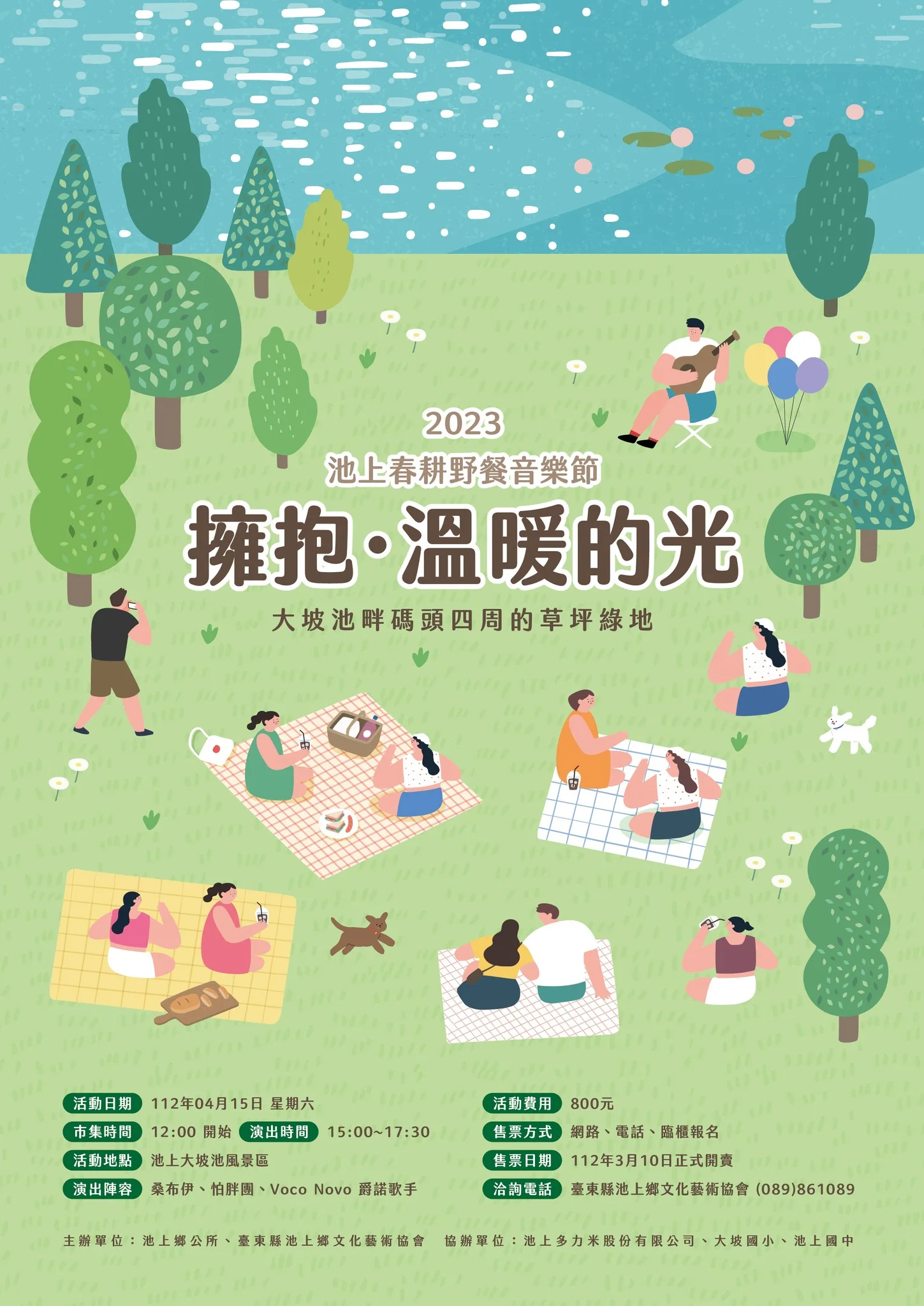 池上春耕野餐節  大坡池畔聽桑布伊