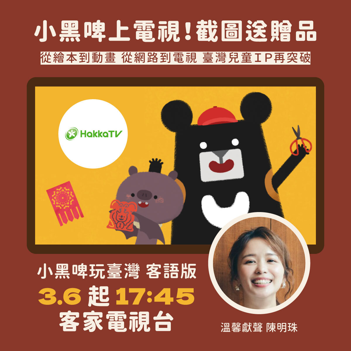 小黑啤玩臺灣邀請陳明珠擔任四縣腔客語配音。翻攝臺灣吧臉書