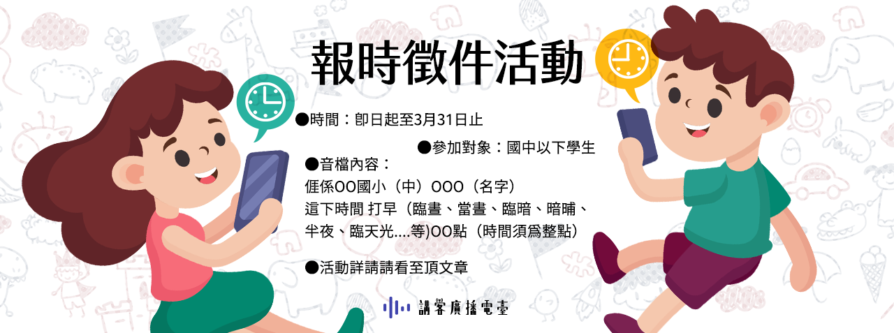 客語報時徵件活動海報。講客電臺提供