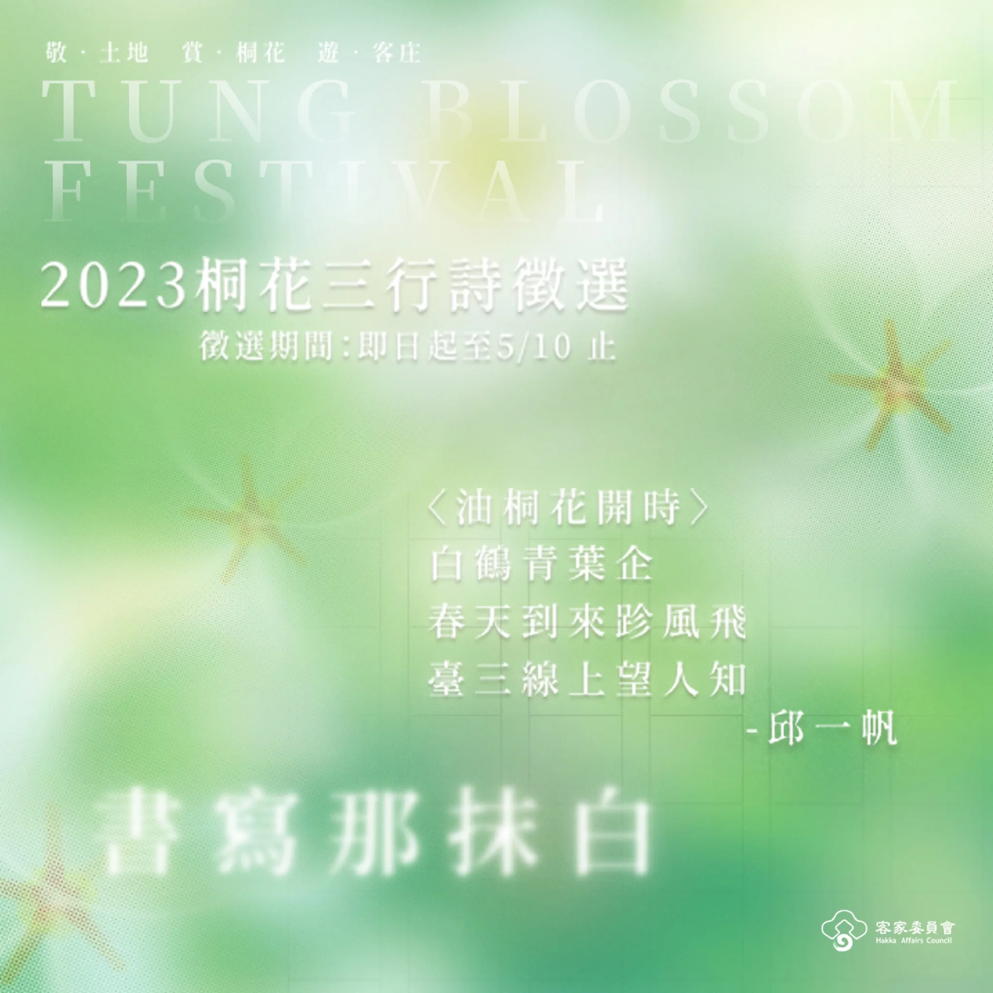 2023 桐花祭　桐花三行詩徵選