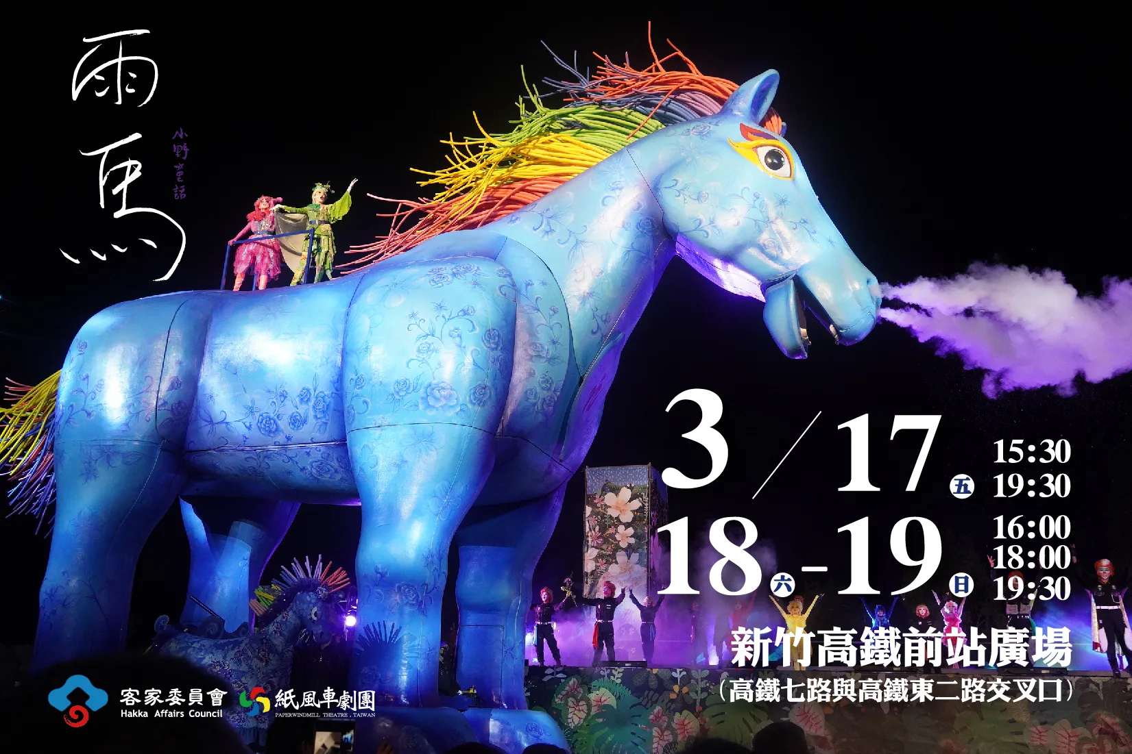 《雨馬》將於明起3/17-3/19，在新竹高鐵前站廣場演出7場精采舞台劇，大家千萬別錯過充滿驚喜、歡笑、特效及舞台張力的表演。翻攝自紙風車劇團臉書