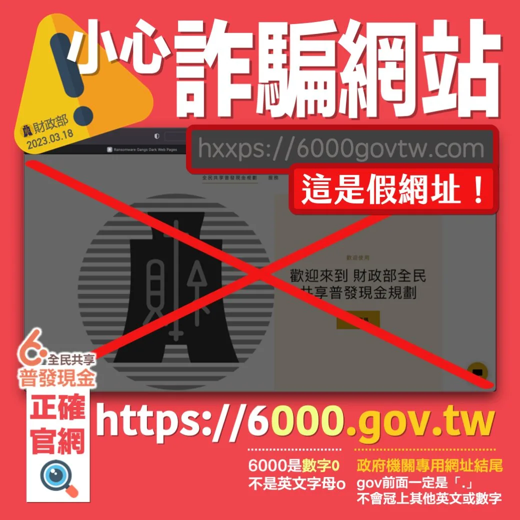 普發現金出現「詐騙網站」,財政部呼籲民眾發現可疑網站,可撥165專線查證檢舉。財政部提供