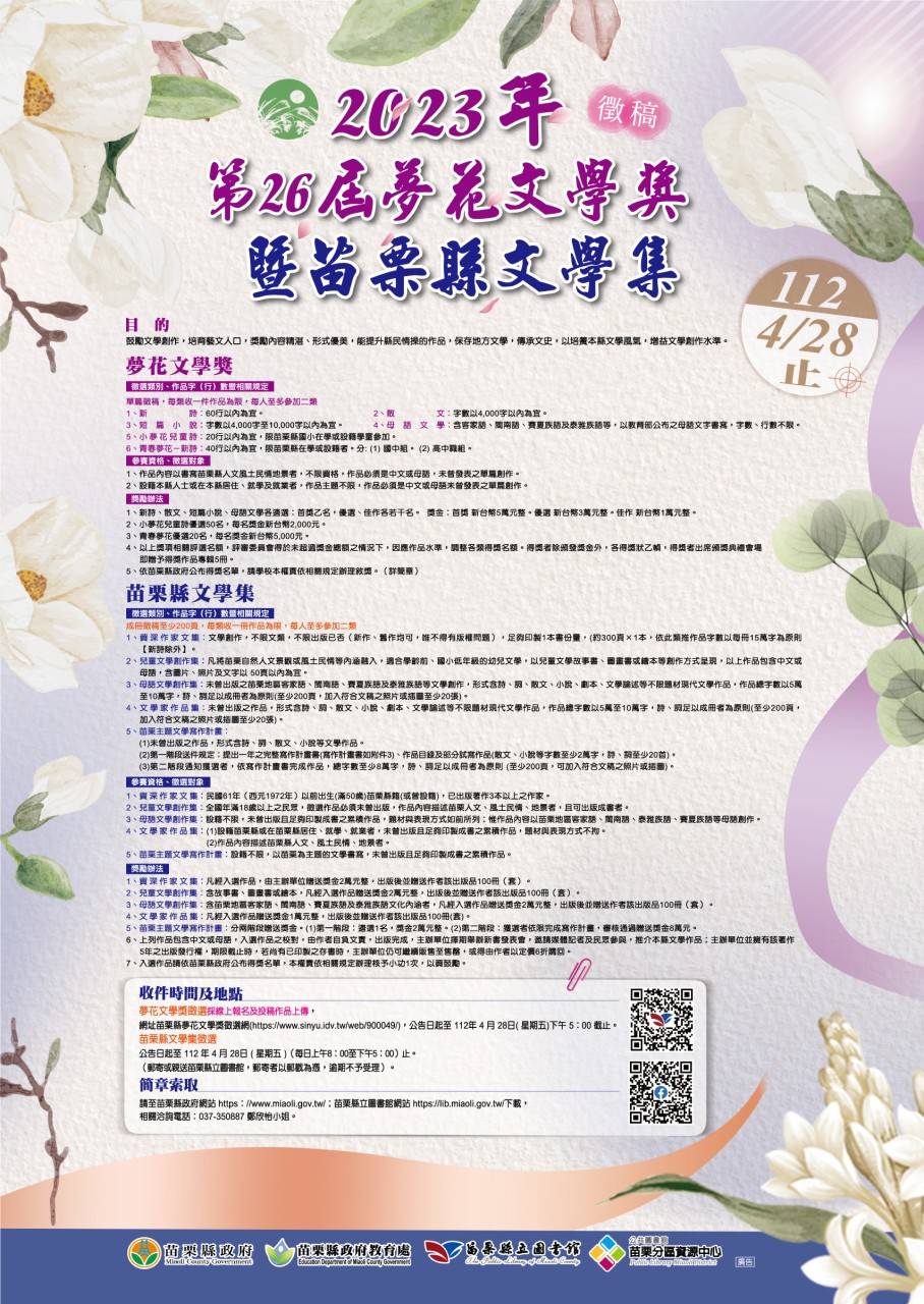 2023年苗栗縣第26屆夢花文學獎暨苗栗縣文學集