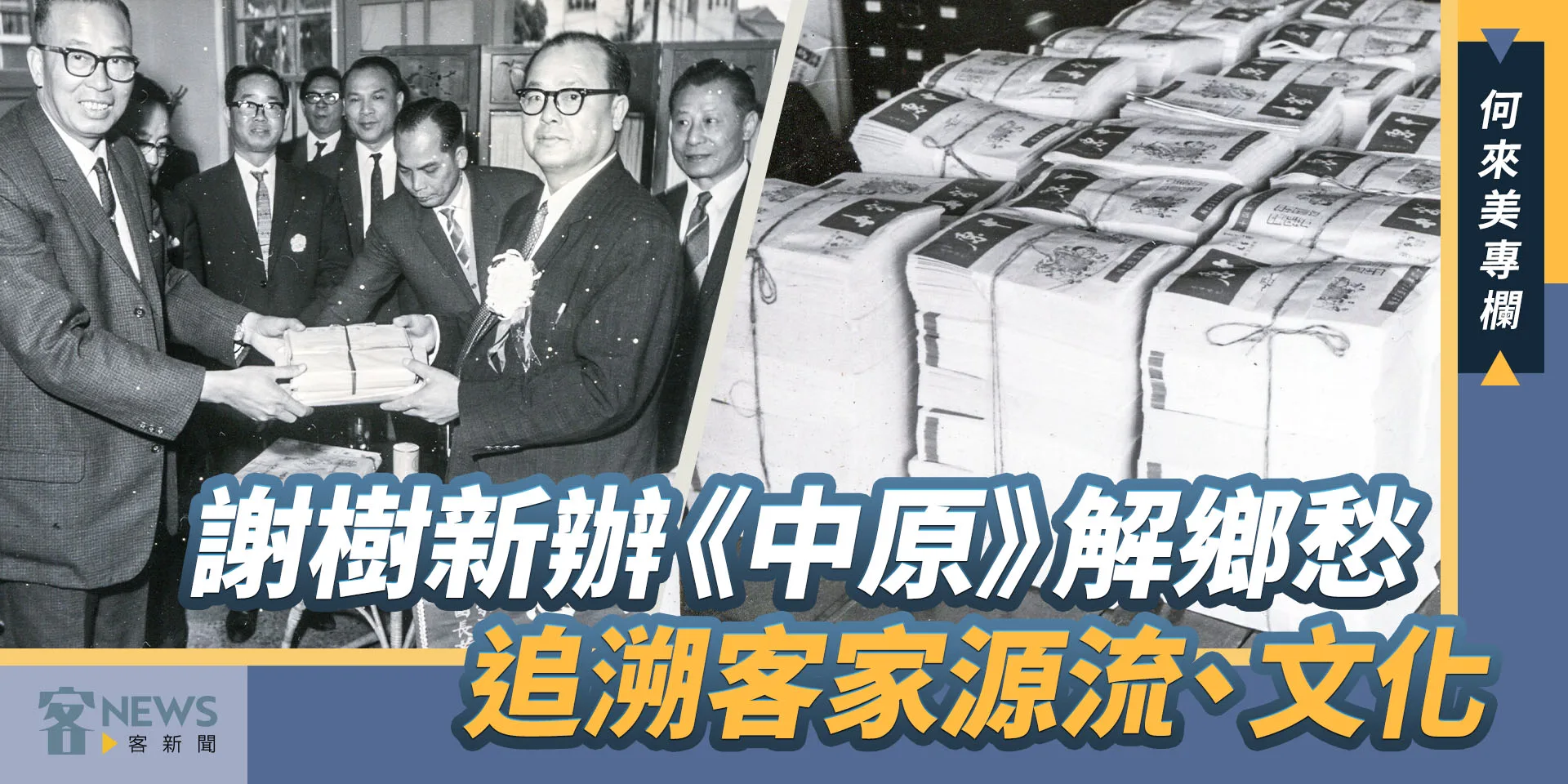 何來美專欄／謝樹新辦《中原》解鄉愁　追溯客家源流、文化