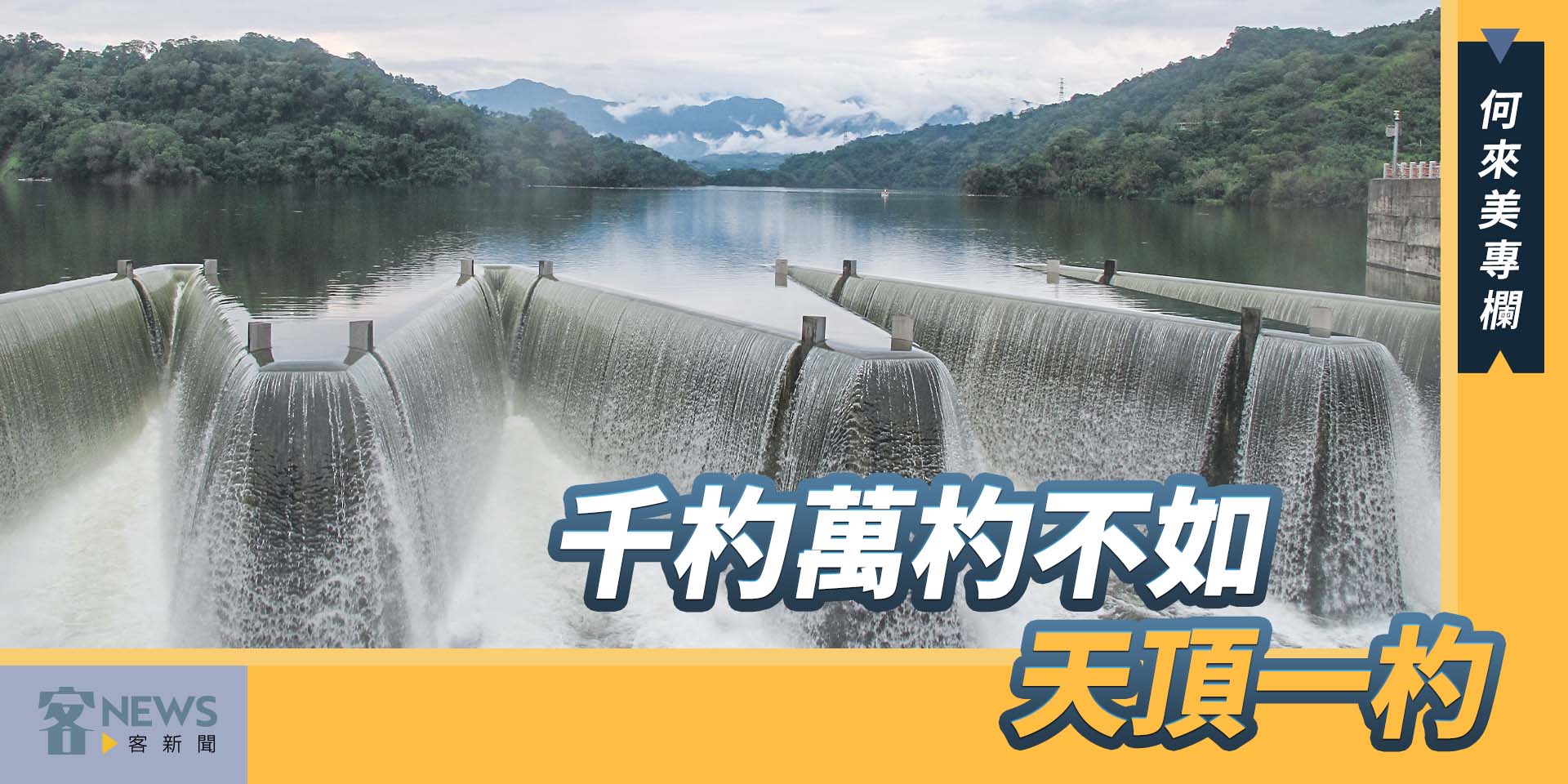 何來美專欄／千杓萬杓不如天頂一杓
