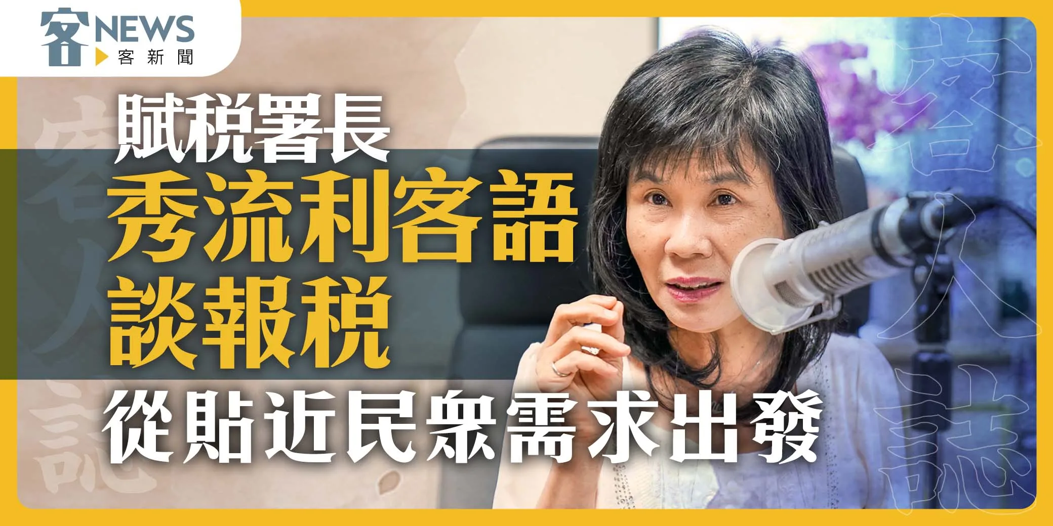 客人誌／賦稅署長秀流利客語談報稅　賦稅應從貼近民眾需求出發