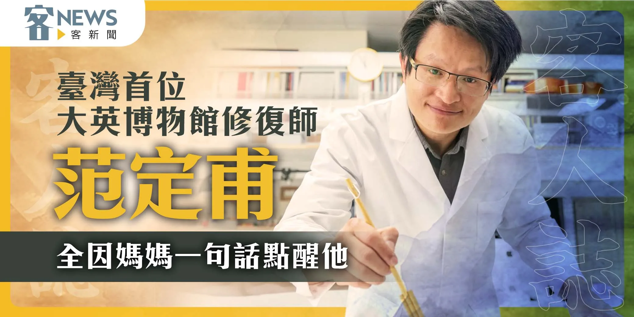 客人誌／臺灣首位大英博物館修復師范定甫　全因媽媽一句話點醒他