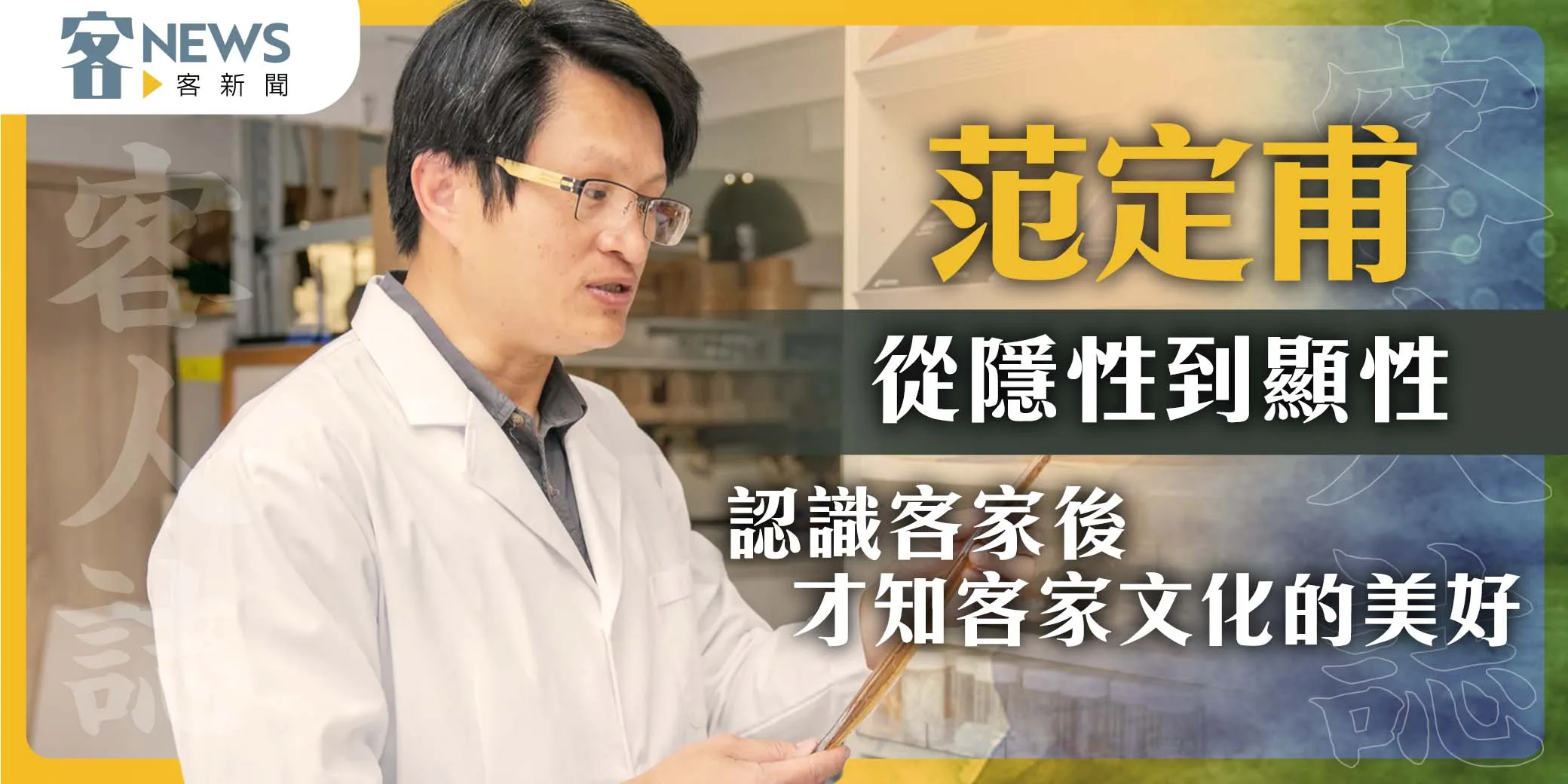 客人誌／范定甫從隱性到顯性　認識客家後才知客家文化的美好