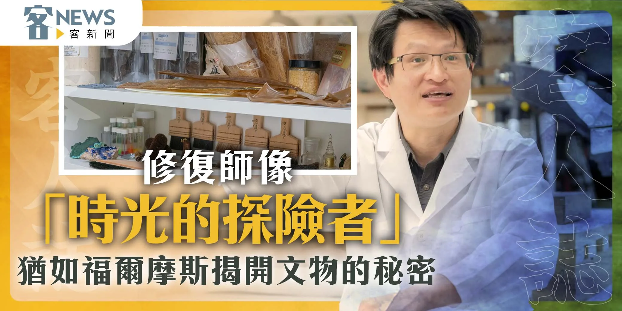 客人誌／修復師像「時光的探險者」　猶如福爾摩斯揭開文物的秘密