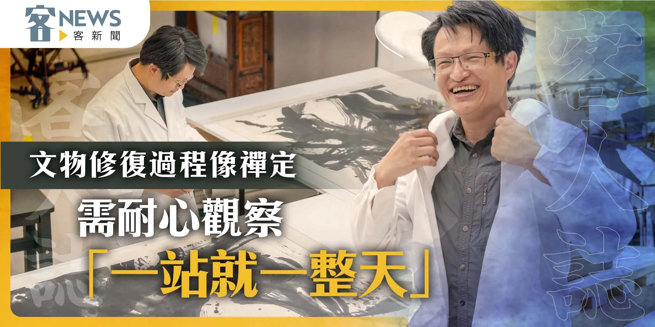 客人誌／文物修復過程像禪定　需耐心觀察「一站就一整天」
