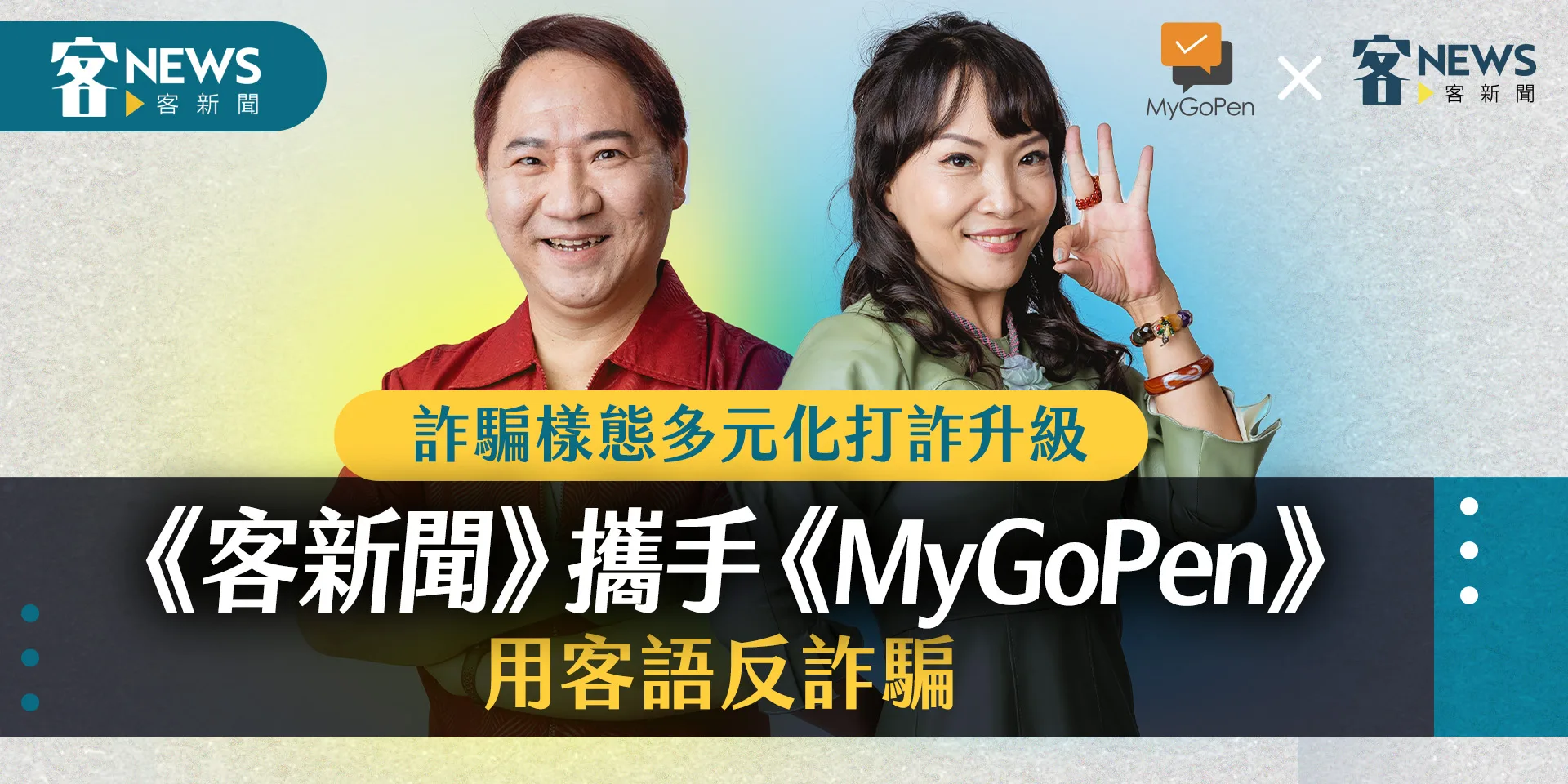 詐騙樣態多元化打詐升級　《客新聞》攜手《MyGoPen》用客語反詐騙