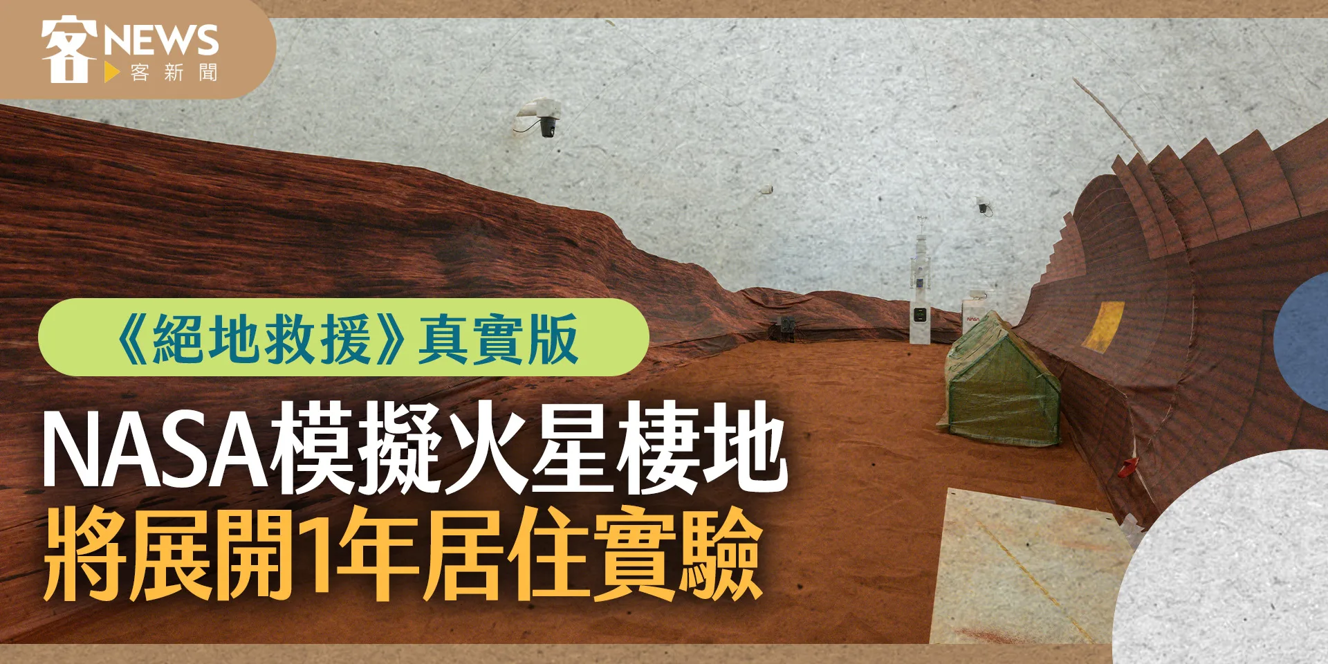 《絕地救援》真實版　NASA模擬火星棲地將展開1年居住實驗