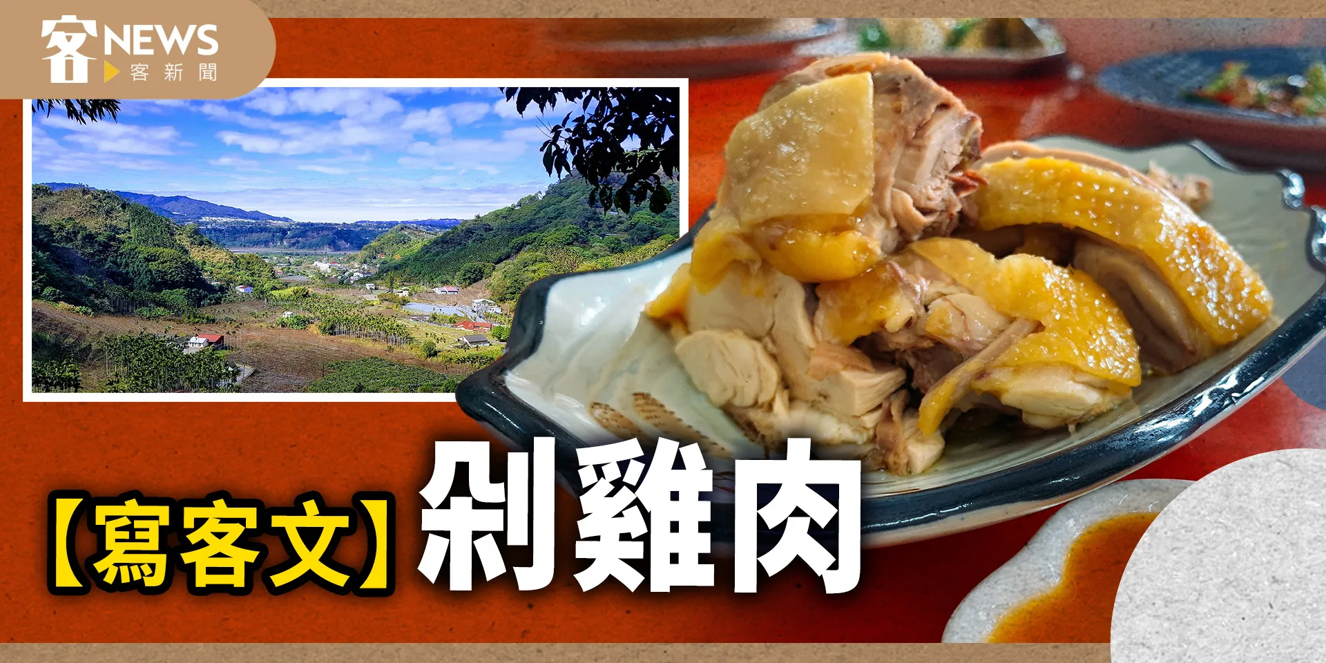 【寫客文】剁雞肉