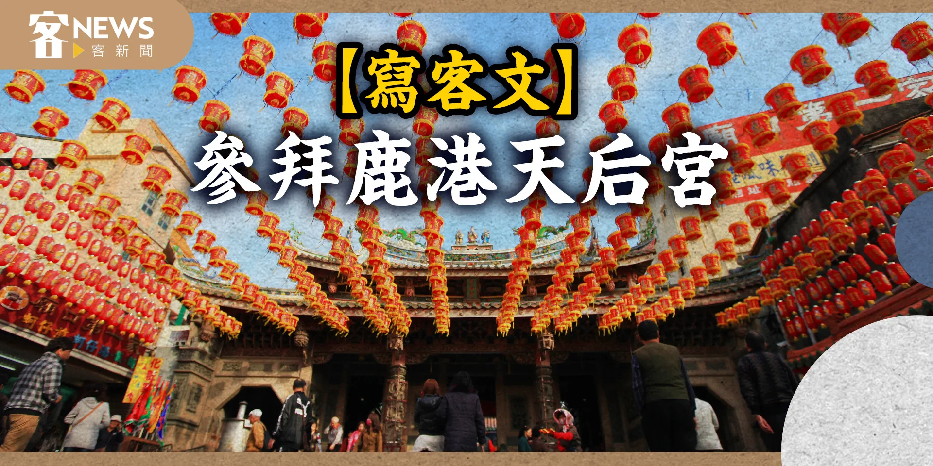 【寫客文】參拜鹿港天后宮
