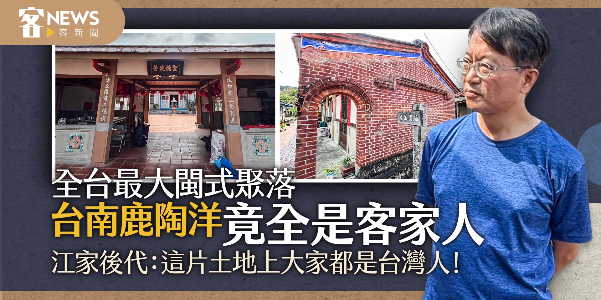 全台最大同姓閩式聚落「鹿陶洋」竟來自客籍　見證百年來族群融合的台灣之美