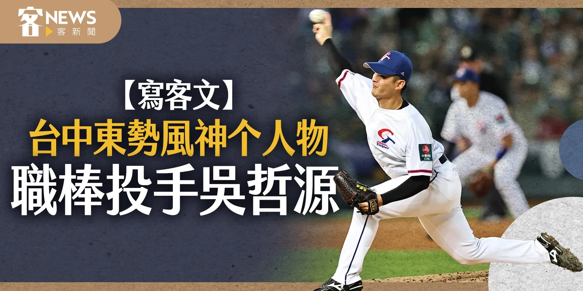 【寫客文】台中東勢風神个人物　職棒投手吳哲源