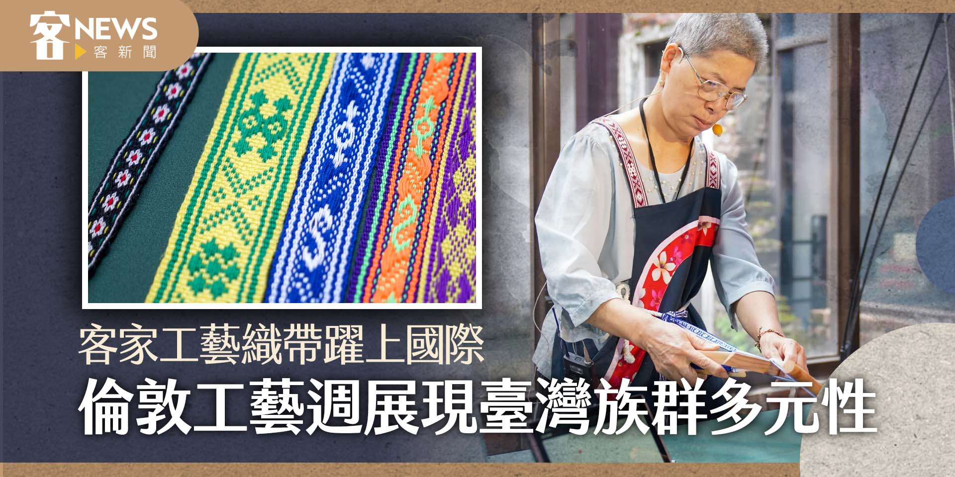 客家工藝織帶躍上國際　倫敦工藝週展現臺灣族群多元性