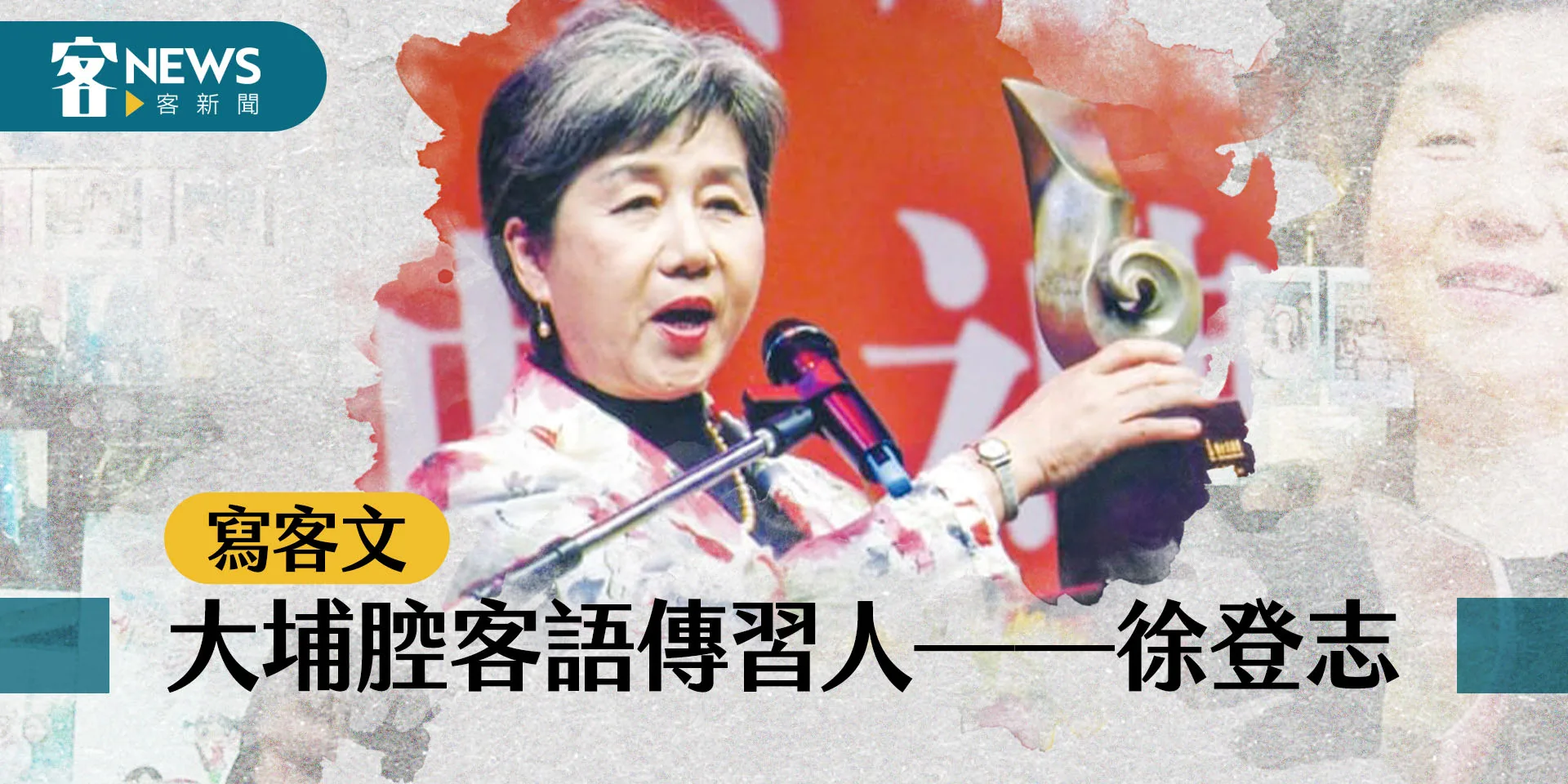 【寫客文】大埔腔客語傳習人——徐登志