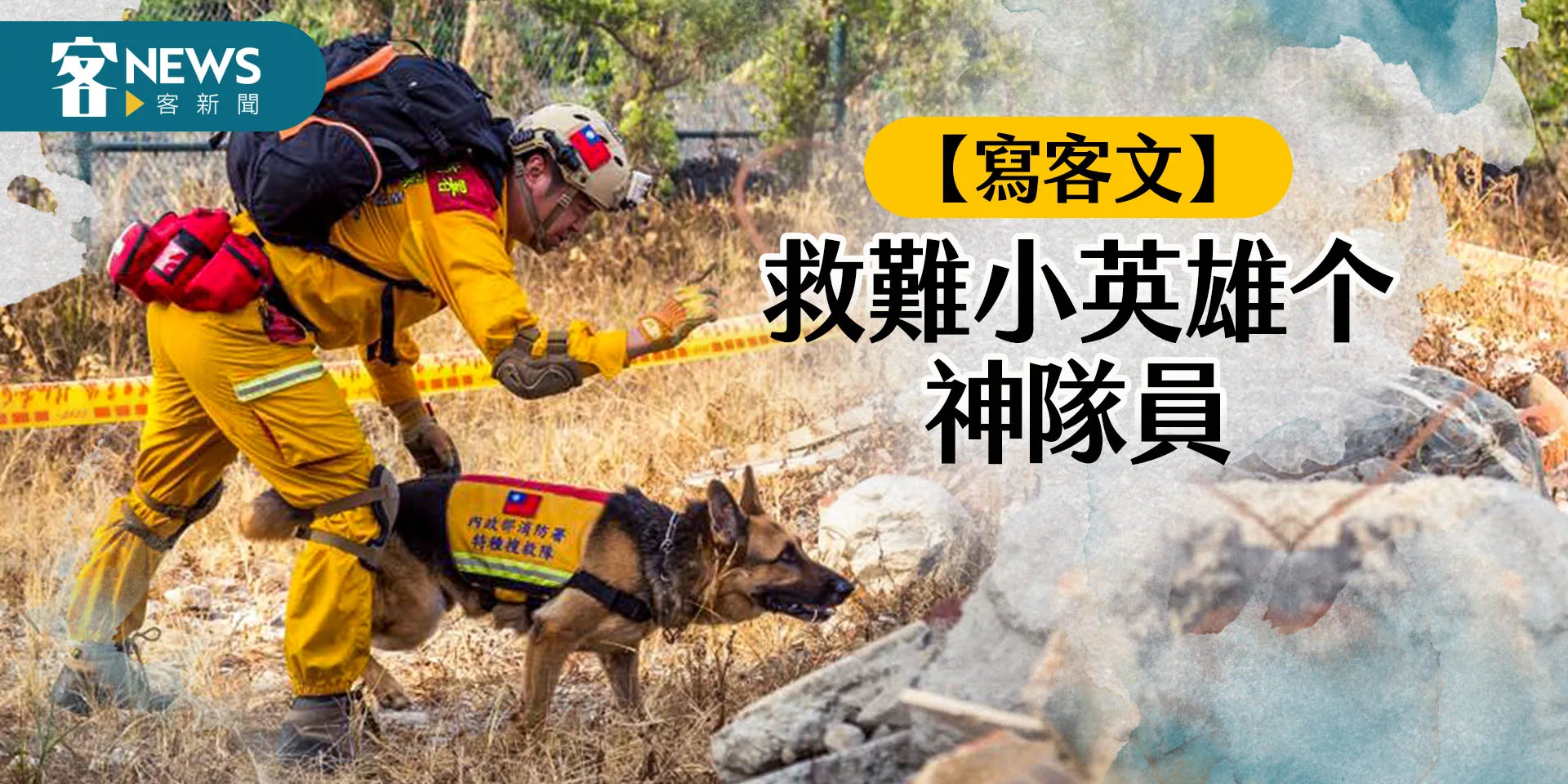 【寫客文】救難小英雄个神隊員