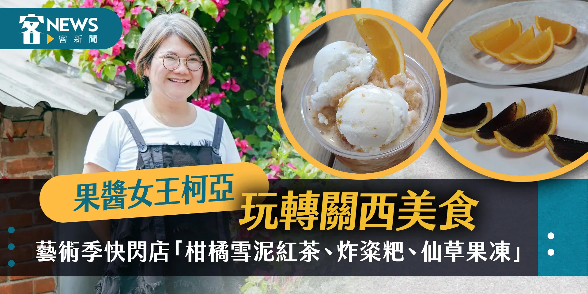 藝術季快閃店限定美食　「辣味桔醬凍、炸牛汶水」將顛覆客家美食想像