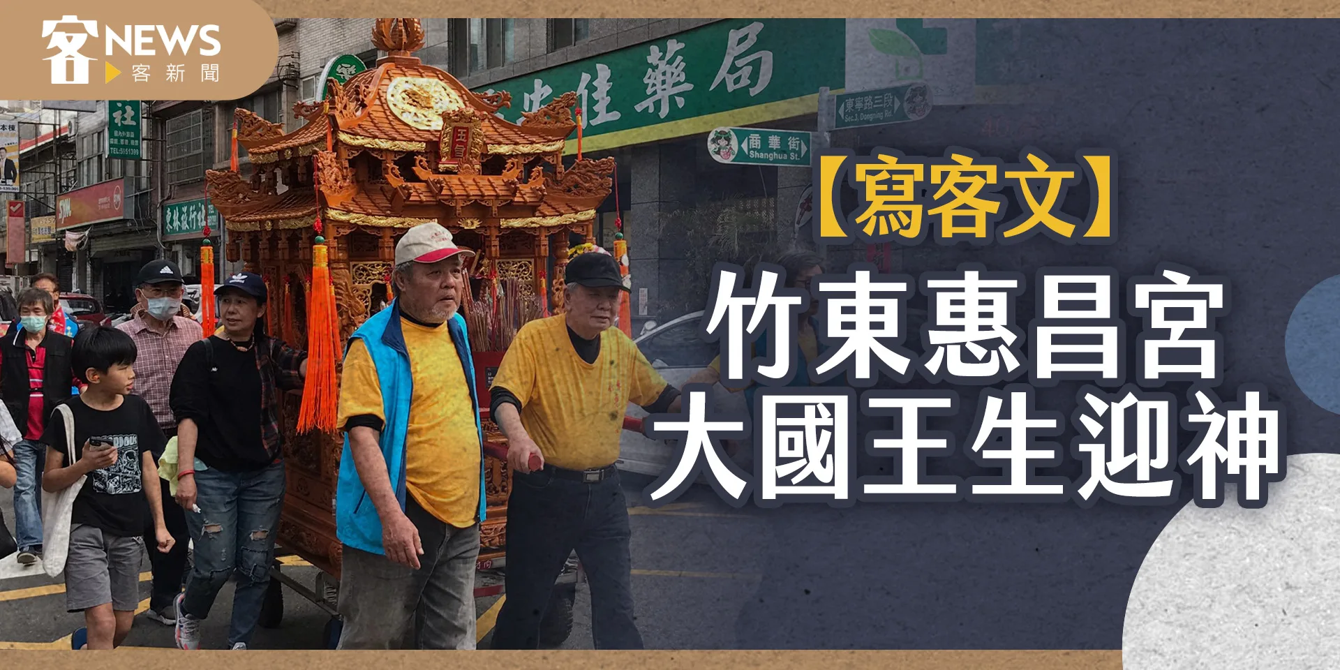 【寫客文】竹東惠昌宮大國王生迎神