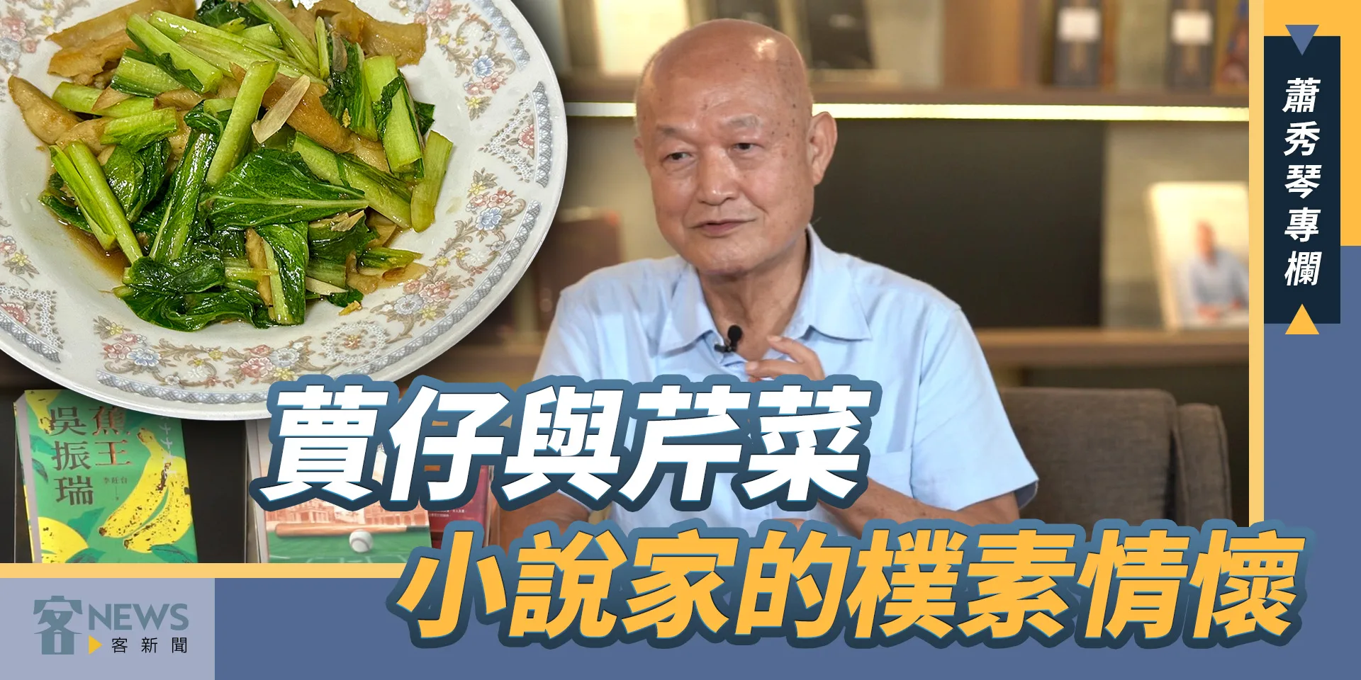 蕭秀琴專欄／蕒仔與芹菜，小說家的樸素情懷