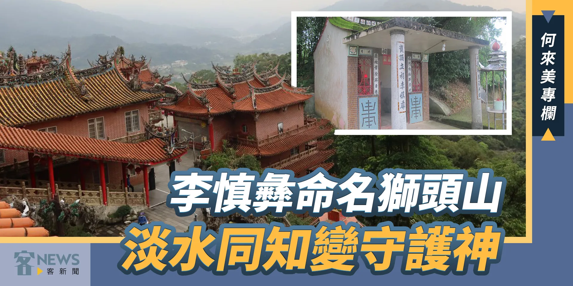 何來美專欄／李慎彝命名獅頭山　淡水同知變地方守護神