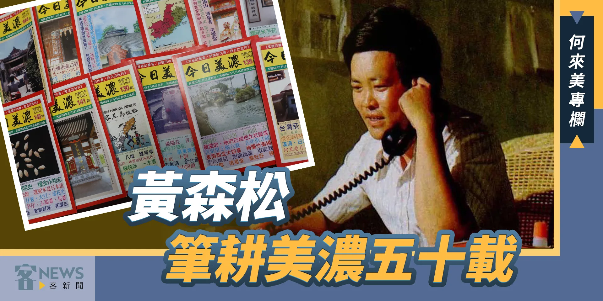何來美專欄／黃森松筆耕美濃五十載