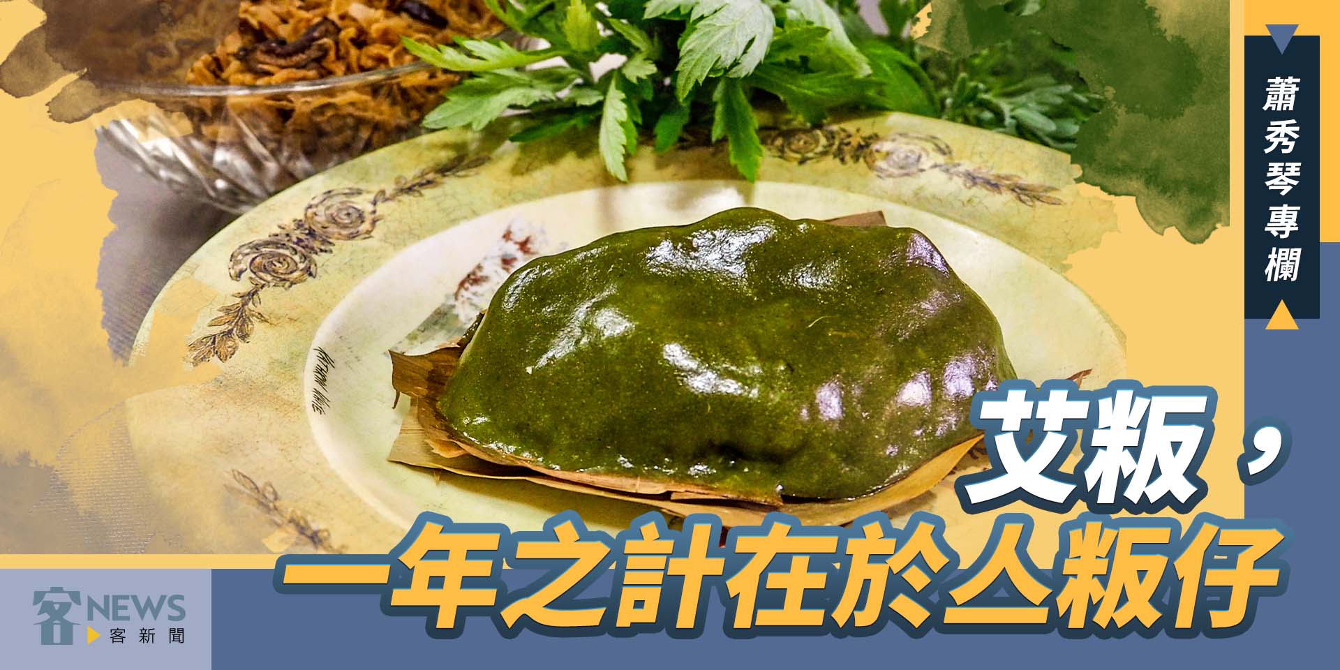 蕭秀琴專欄／艾粄，一年之計在於亼粄仔