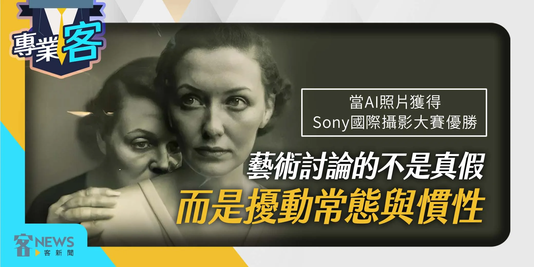 【專業客】當AI照片獲得Sony國際攝影大賽優勝　藝術討論的不是真假而是擾動常態與慣性