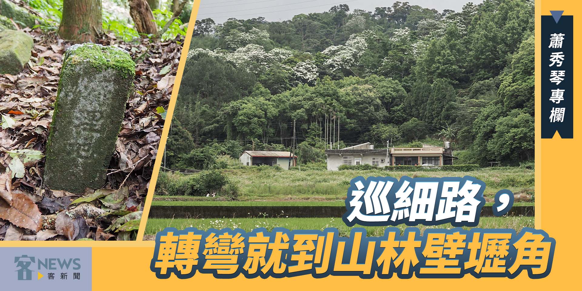 蕭秀琴專欄／巡細路，轉彎就到山林壁壢角