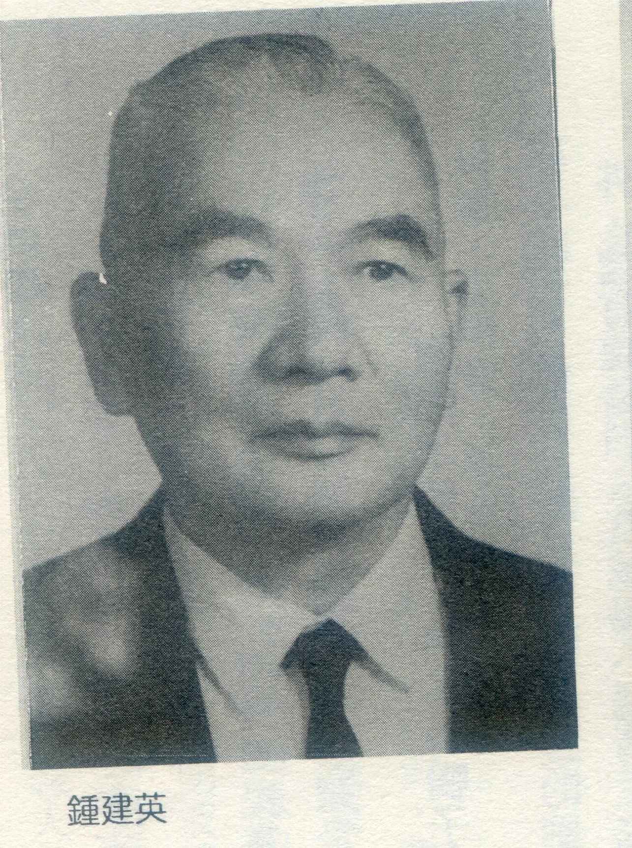 鍾建英是總督府國語學校畢業，曾任建台中學校長、苗栗鎮長、苗栗縣議會主任秘書，他是早期《中原》雜誌作者群中，唯一苗栗出生的客家人。何來美翻攝