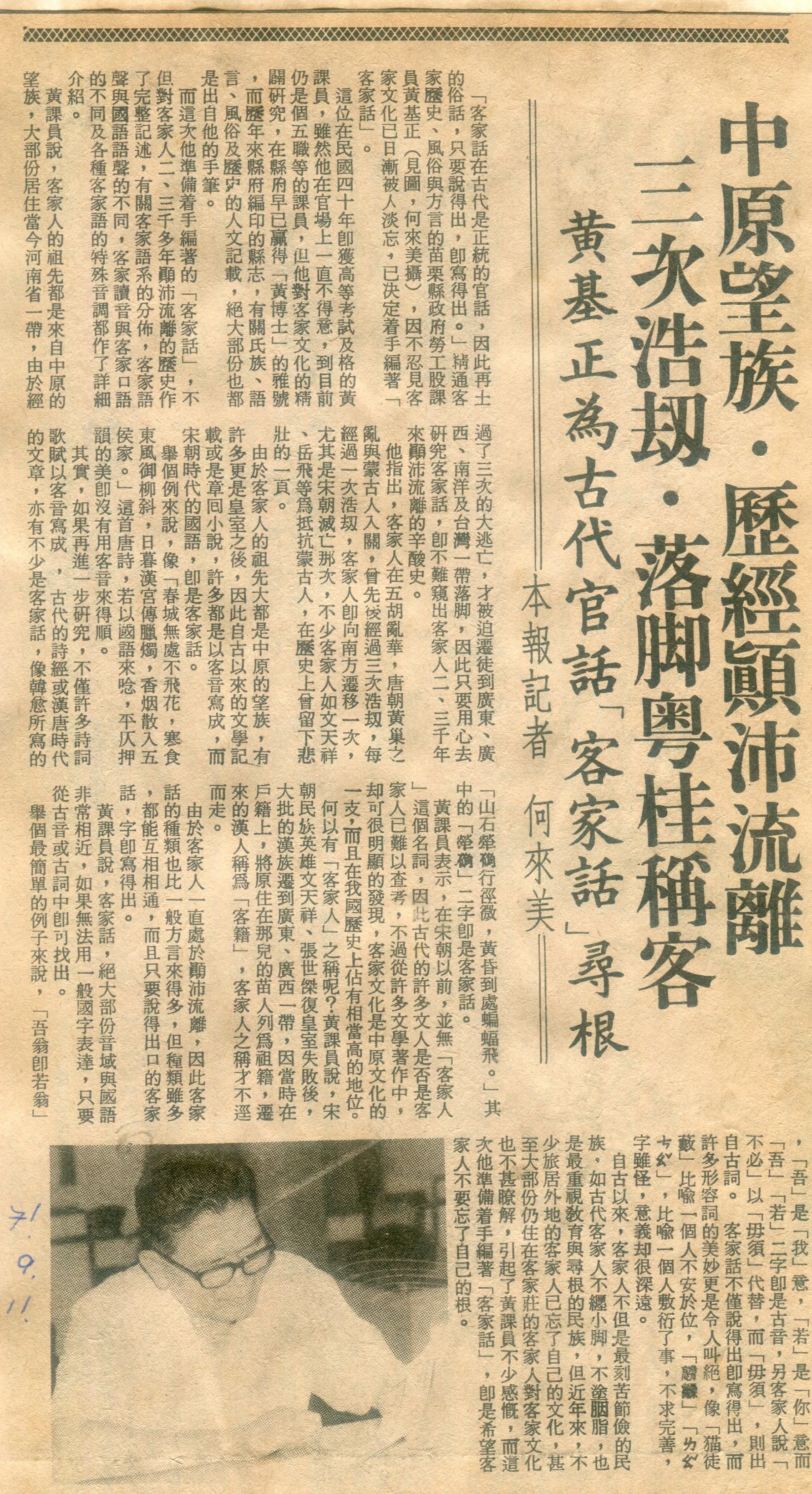黃基正是《中原》早期主要撰稿人之一，1982年他接受筆者專訪，談客家源流，刋在聯合報。何來美攝