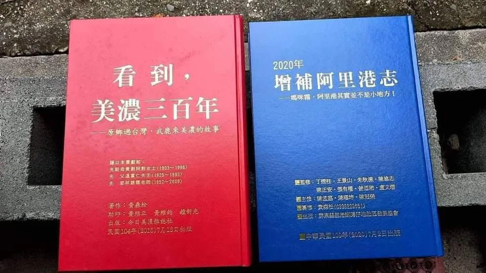 黃森松用心撰寫的地方誌《看到美濃三百年》、《增補阿里港誌》。黃森松提供