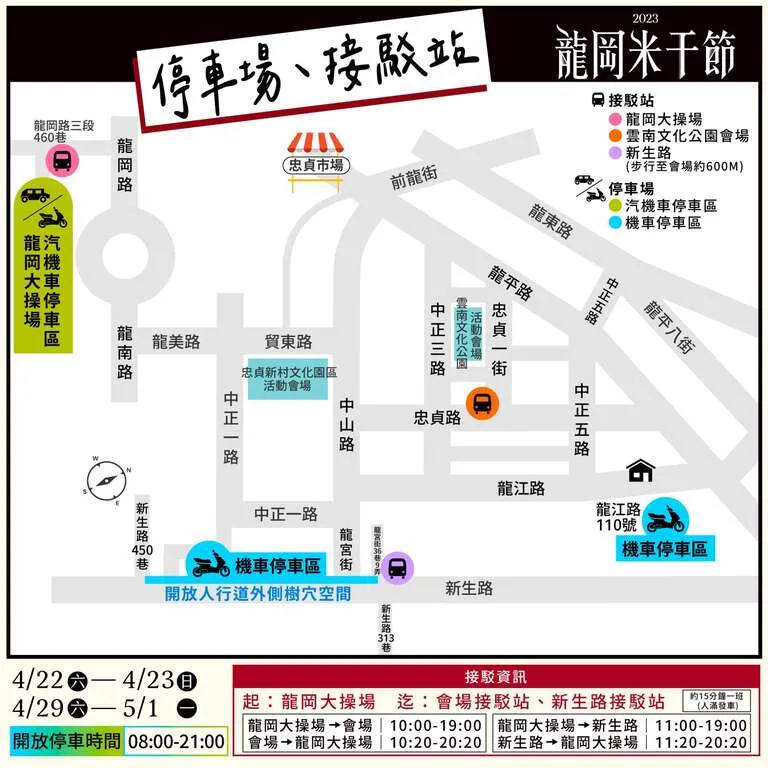 桃園市政府提供民眾龍岡米干節周邊停車資訊(汽車僅能停龍岡大操場)及接駁車路線。桃園市府提供