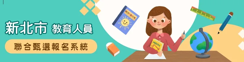 新北市教育局提醒，目前新北市國小摎幼兒園先生个徵選公告，全部放在教育局官網電子公告區摎新北市教育人員聯合甄選報名系統了。翻攝自新北市教育人員聯合甄選報名系統網站