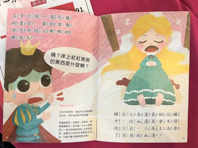 睡美人也有「大姨媽」　教育部改編童話倡月經知識