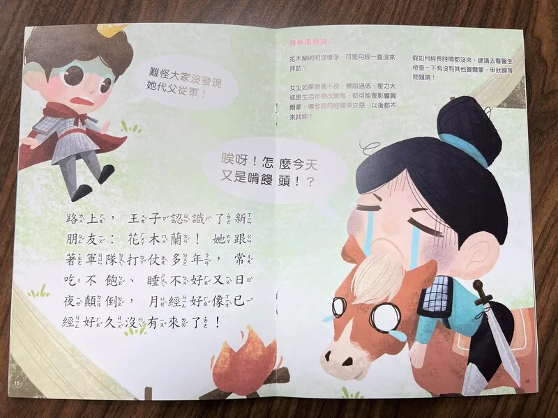 教育部製作繪本「王子脫魯記」,將多個童話故事角色串聯在一起,並透過可愛的畫風和補充文字,融入月經週期、經血處理、生理用品等知識,如花木蘭代父從軍,因營養失調而沒有月經。中央社