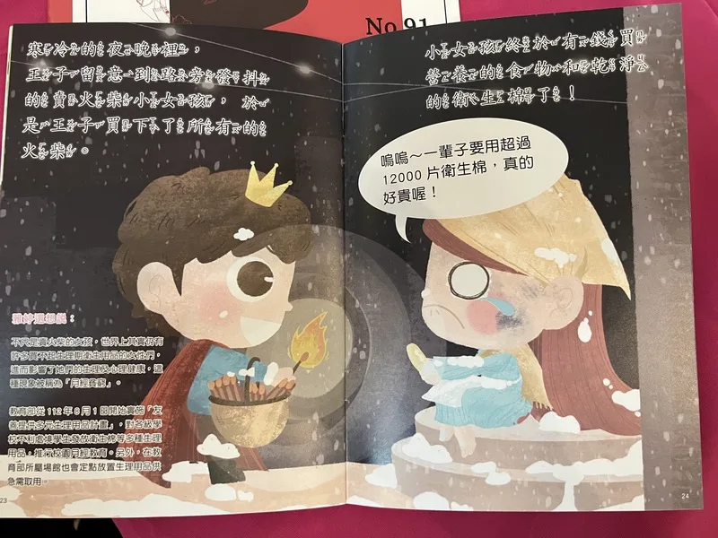 教育部20日在國家圖書館推出「關於月經的點點滴滴特展」,邀民眾一同關注性別平等、月經平權等議題,並提供繪本「王子脫魯記」供民眾索取,書中介紹故事「賣火柴的小女孩」貧窮的原因,可能是一輩子要用超過1.2萬片衛生棉。中央社