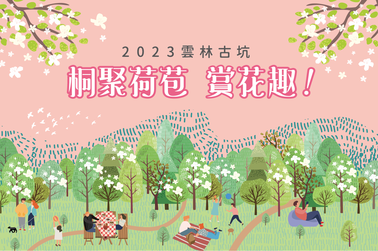 雲林荷苞山桐花開   15、16日桐花祭活動漫遊賞花　