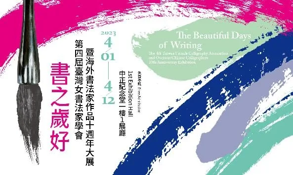 台灣女書法家學會10週年展 海外名家參與