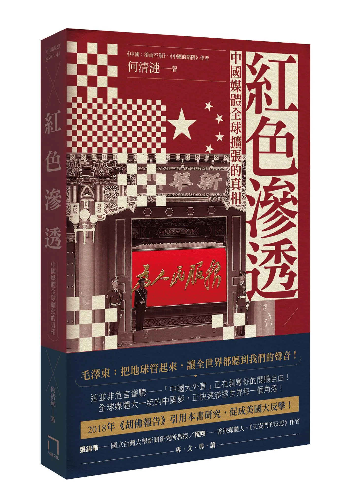 富察出版的「紅色滲透」一書。資料照