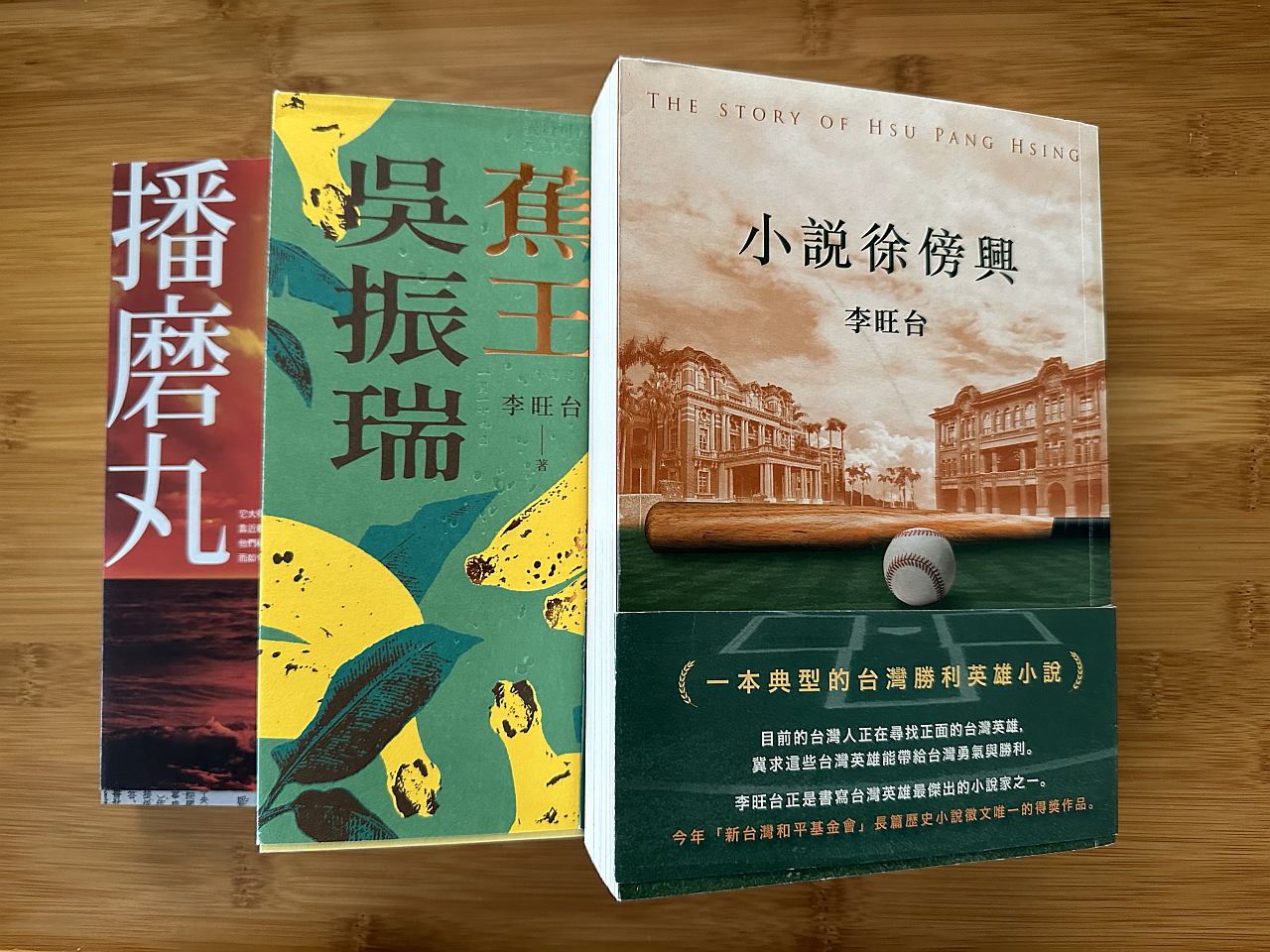 李旺台的三本小說依出版時間分別為《播磨丸》（2016，圓神）、《蕉王吳振瑞》（2020，鏡文學），和《小說徐傍興》（2021，玉山社）。作者提供