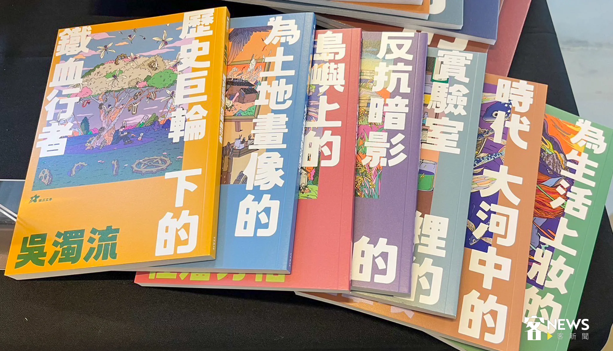 今天亮相的7冊「亻厓庄文學」系列讀本，分別是吳濁流、龍瑛宗、鍾理和及鍾鐵民、詹冰、鍾肇政、杜潘芳格、李喬等客籍文學家作品。蘇佑昇攝