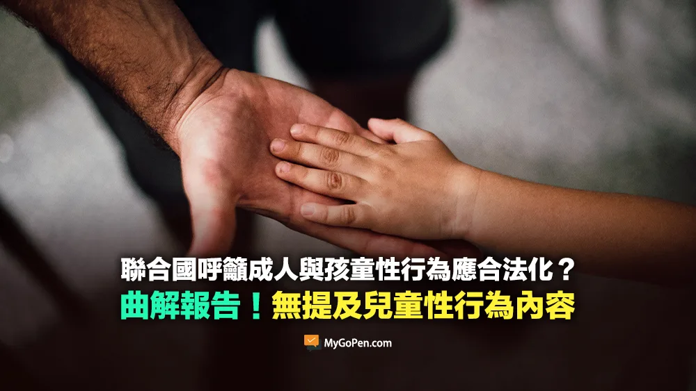【錯誤】聯合國呼籲成人與孩童性行為合法化？曲解報告！無提及兒童性行為