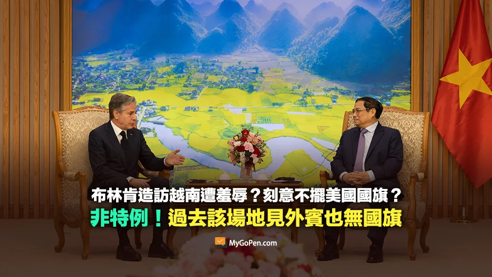 【誤導】布林肯造訪越南遭羞辱？刻意不擺美國國旗？非特例！過去該場地見外賓也無國旗