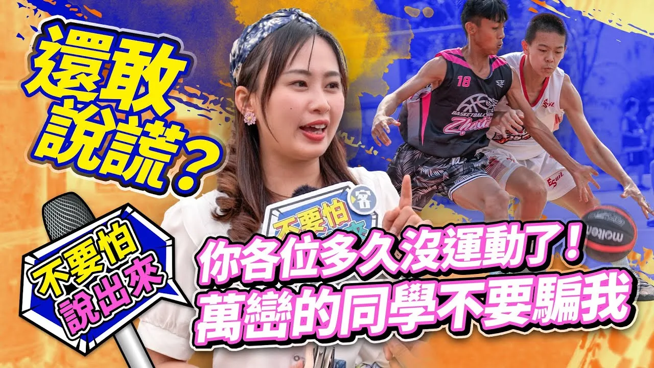 客新聞街訪／動起來！你有多久沒運動了？　